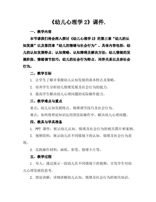 《幼儿心理学2》课件.