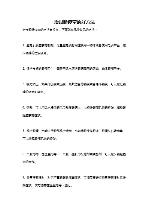治眼睑痉挛的好方法
