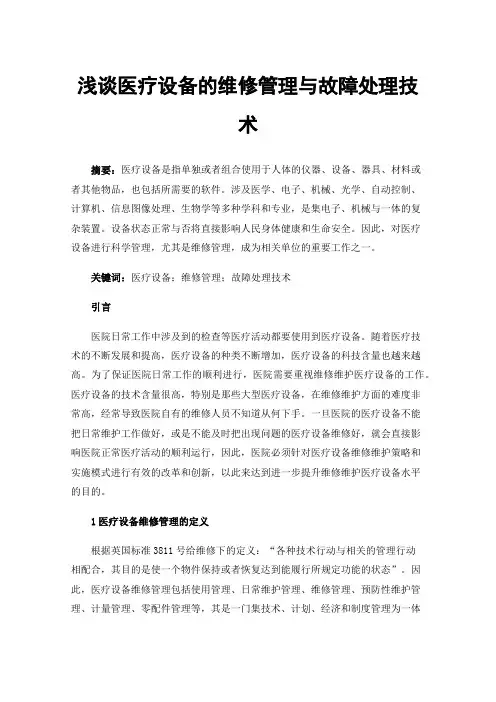 浅谈医疗设备的维修管理与故障处理技术