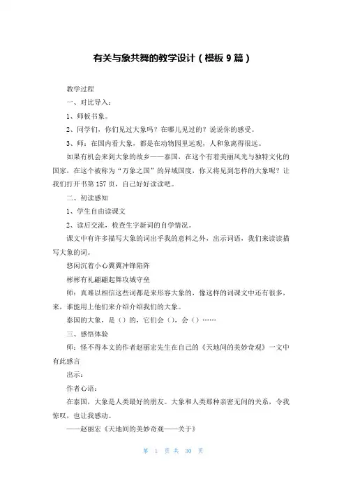 有关与象共舞的教学设计(模板9篇)