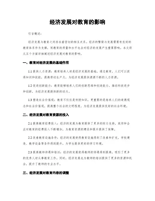 经济发展对教育的影响