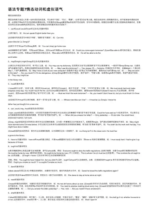 语法专题7情态动词和虚拟语气