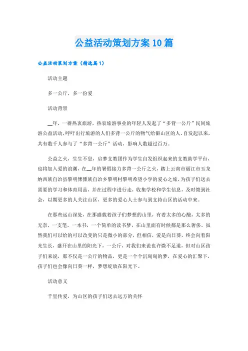 公益活动策划方案10篇