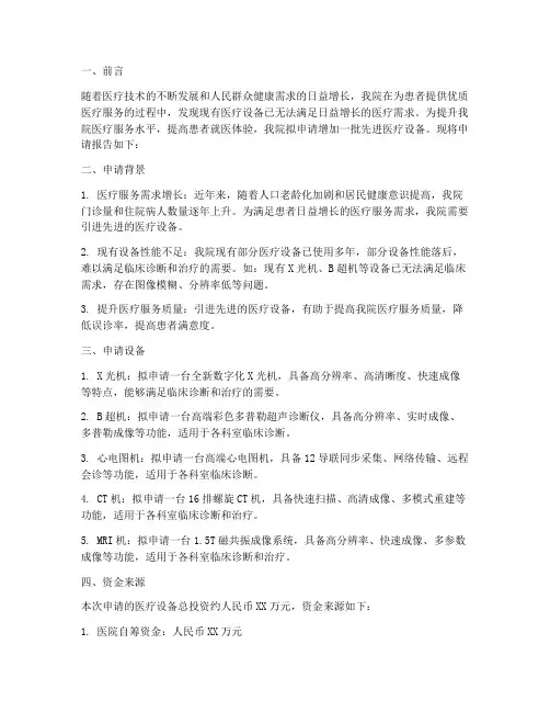 增加医疗设备申请报告
