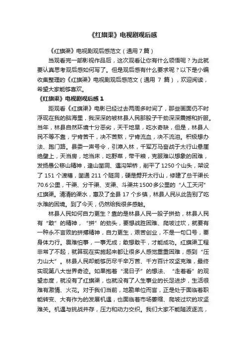 《红旗渠》电视剧观后感范文（通用7篇）