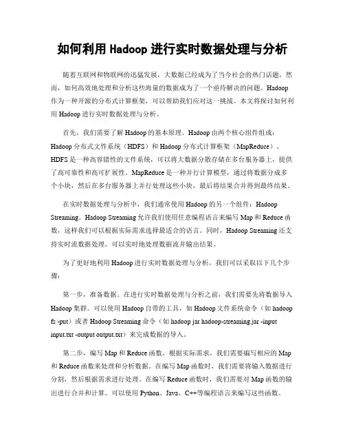 如何利用Hadoop进行实时数据处理与分析