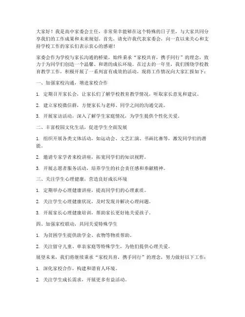 家委会高中主任发言稿范文