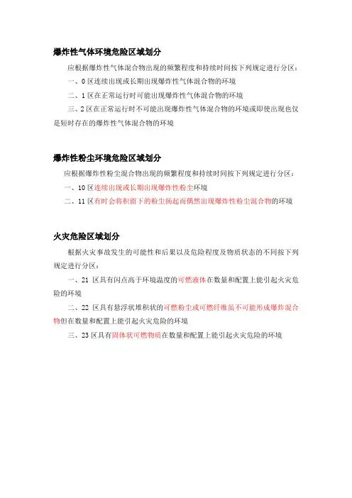 爆炸火灾危险区域划分