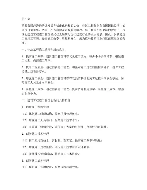 建筑工程施工管理创新(3篇)