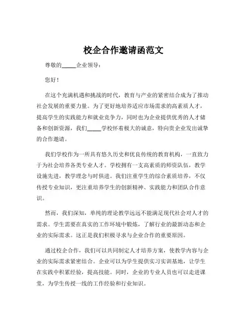 校企合作邀请函范文