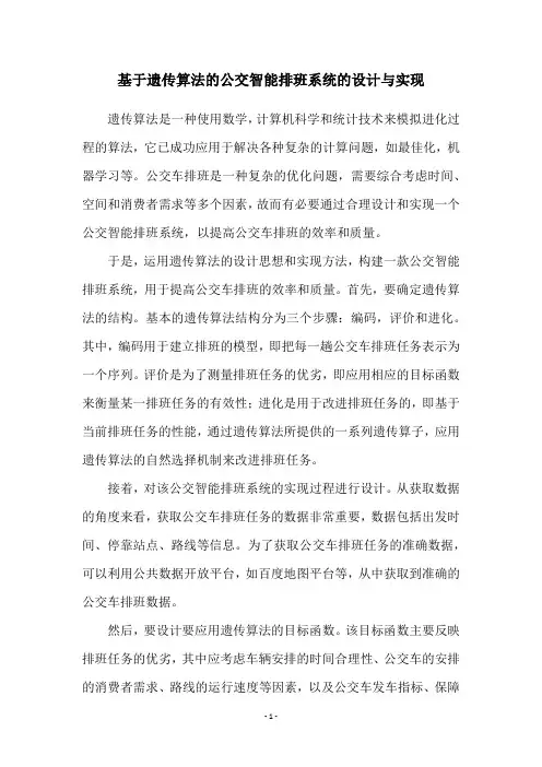 基于遗传算法的公交智能排班系统的设计与实现