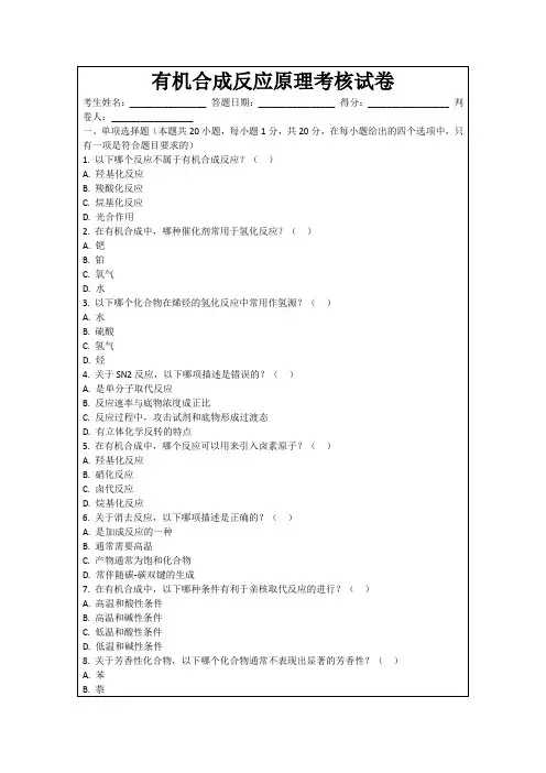 有机合成反应原理考核试卷