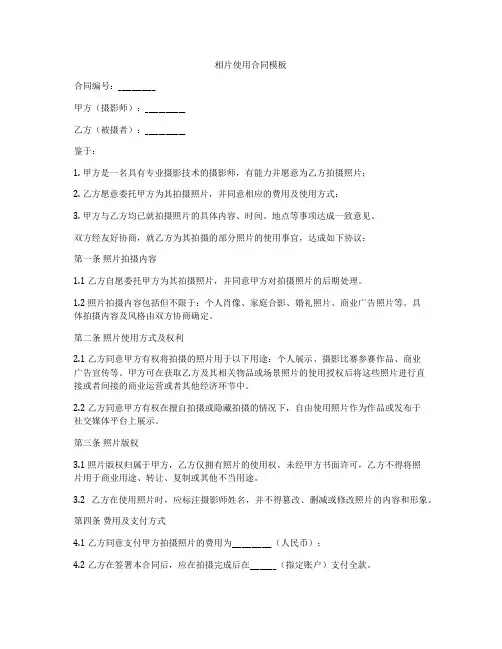 相片使用合同模板
