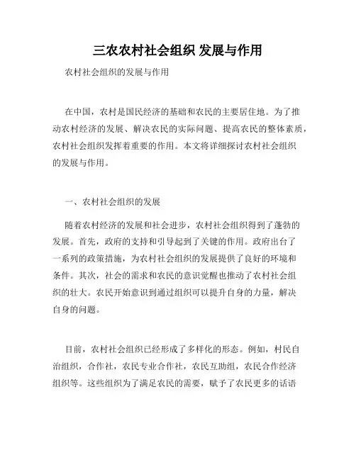 三农农村社会组织 发展与作用