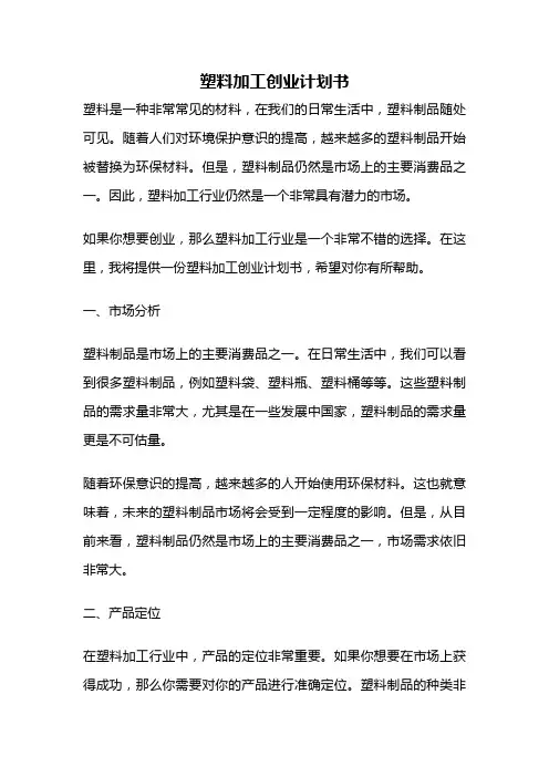 塑料加工创业计划书