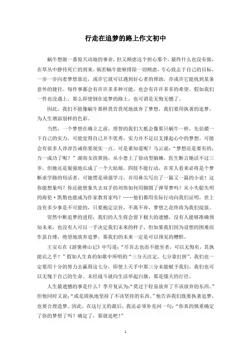 精选行走在追梦的路上作文初中