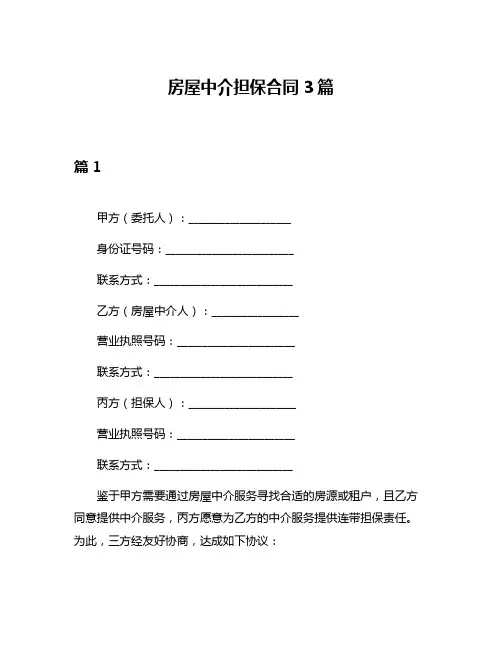 房屋中介担保合同3篇
