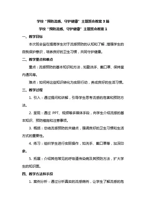 学校“预防流感、守护健康”主题班会教案3篇