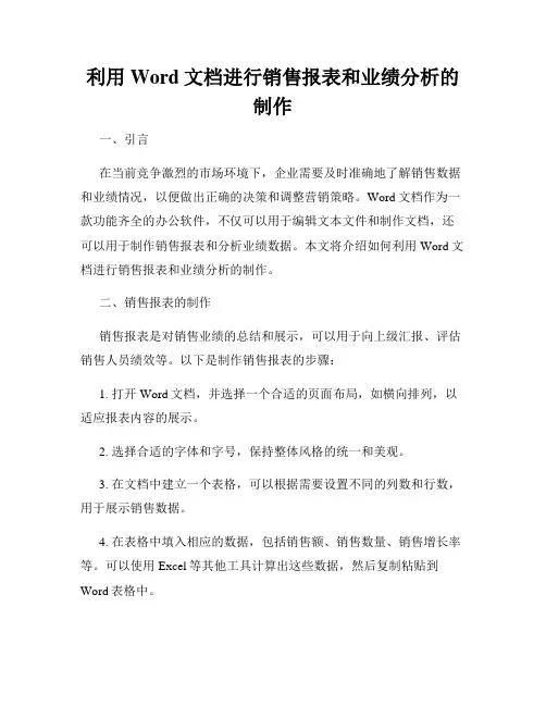 利用Word文档进行销售报表和业绩分析的制作