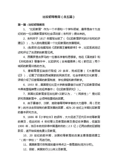 比较初等教育（含五篇）