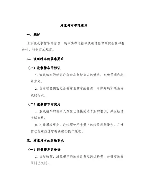 液氯槽车管理规定