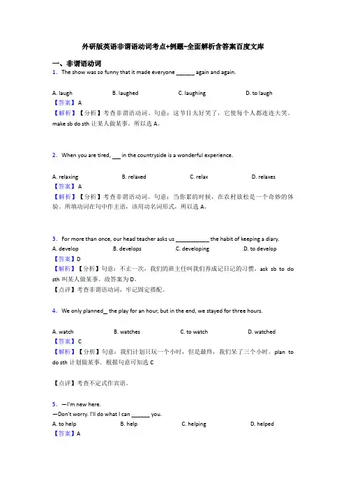 外研版英语非谓语动词考点+例题-全面解析含答案百度文库