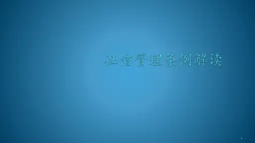 征信管理条例逐条解读ppt课件