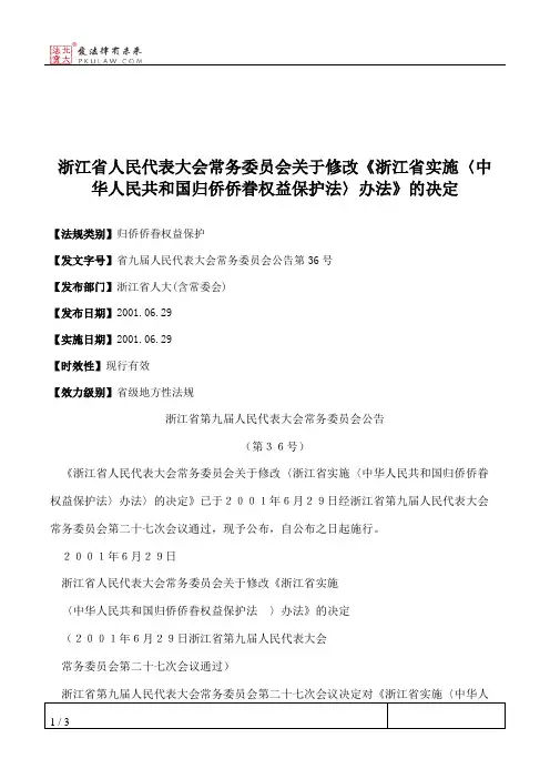 浙江省人民代表大会常务委员会关于修改《浙江省实施〈中华人民共