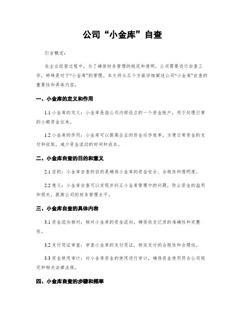 公司“小金库”自查