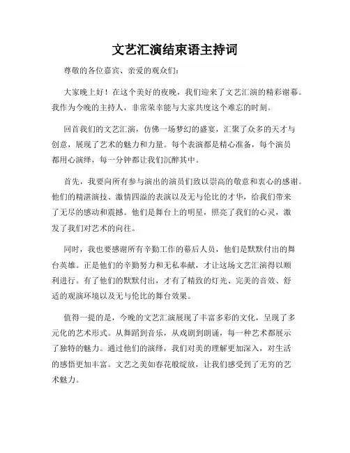 文艺汇演结束语主持词