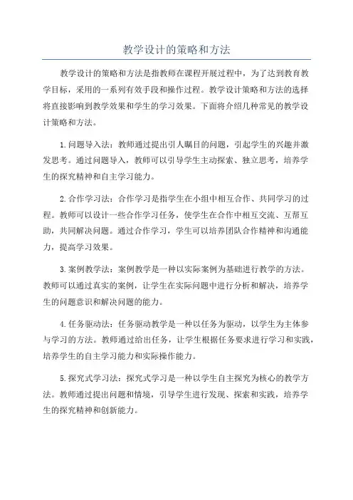 教学设计的策略和方法