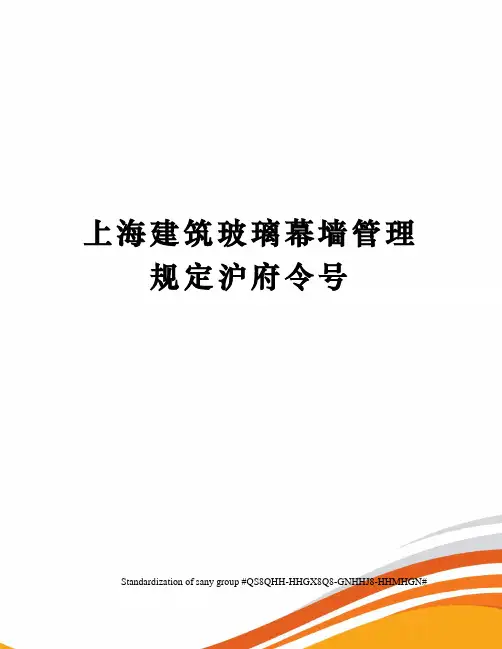 上海建筑玻璃幕墙管理规定沪府令号