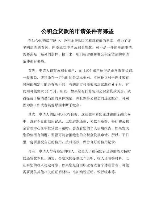 公积金贷款的申请条件有哪些