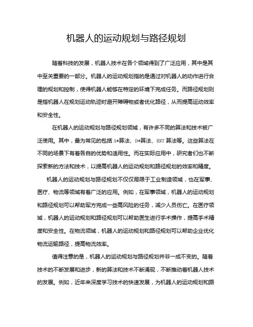 机器人的运动规划与路径规划