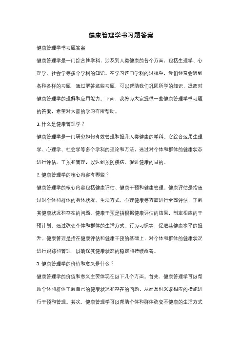 健康管理学书习题答案