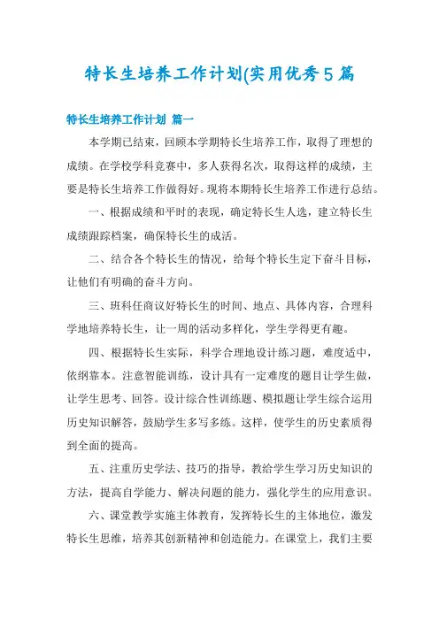 特长生培养工作计划(实用优秀5篇