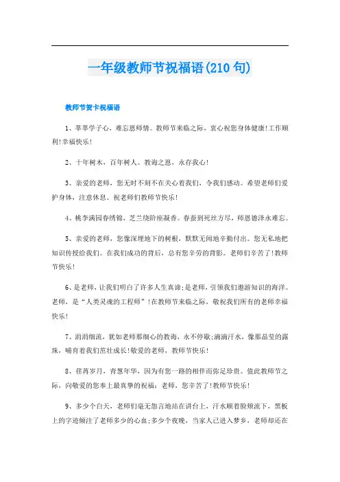 一年级教师节祝福语(210句)