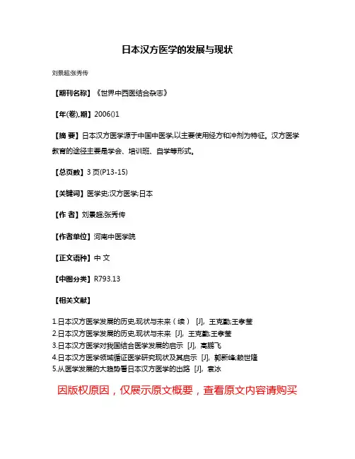 日本汉方医学的发展与现状