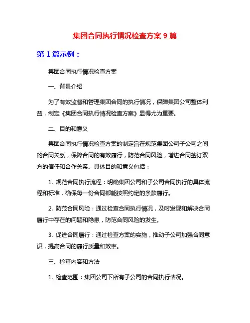 集团合同执行情况检查方案9篇