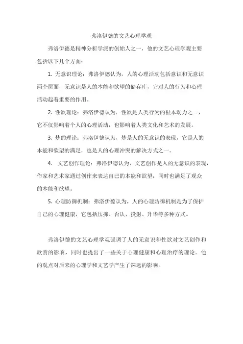 弗洛伊德的文艺心理学观