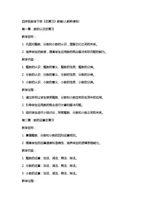 四年级数学下册《总复习》教案(人教新课标)