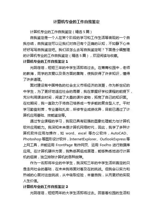 计算机专业的工作自我鉴定（精选5篇）