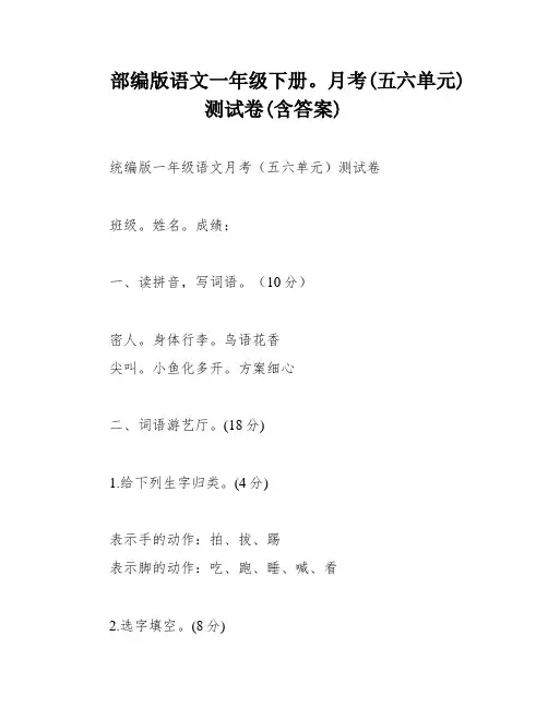 部编版语文一年级下册。月考(五六单元)测试卷(含答案)