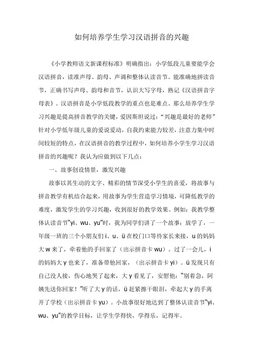 如何激发学生学习汉语拼音的兴趣