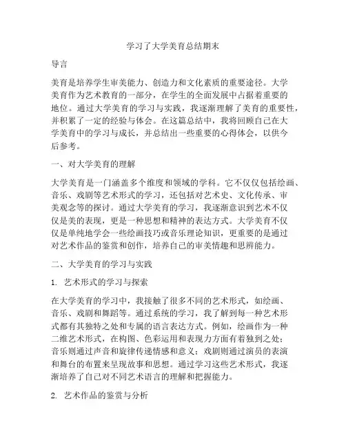 学习了大学美育总结期末