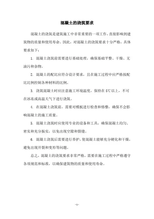混凝土的浇筑要求