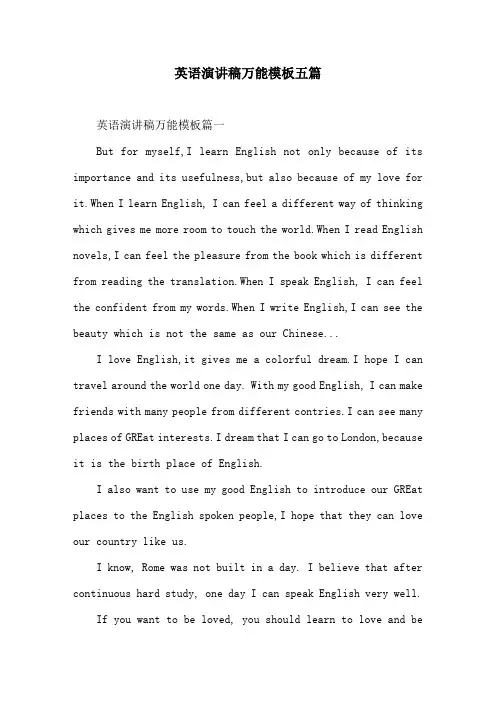 英语演讲稿万能模板五篇