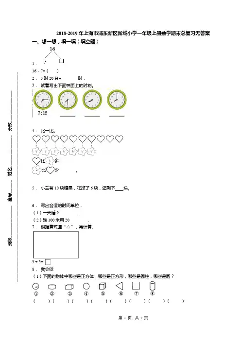 2018-2019年上海市浦东新区新城小学一年级上册数学期末总复习无答案