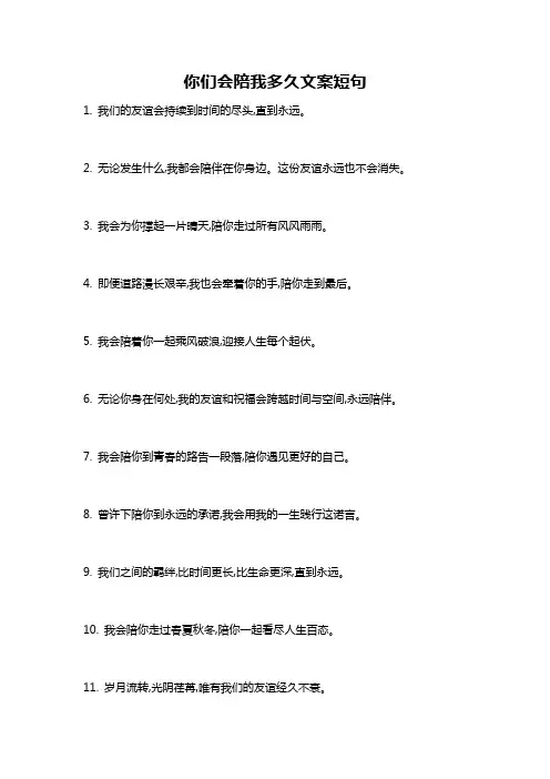 你们会陪我多久文案短句