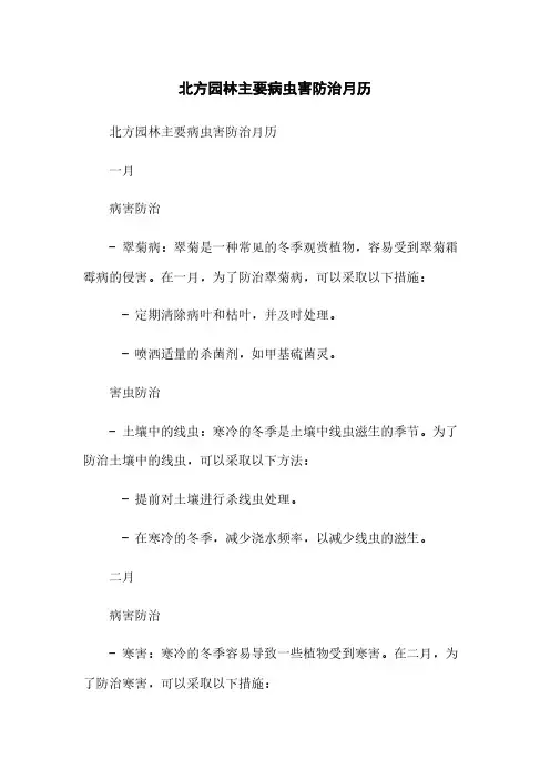 北方园林主要病虫害防治月历简版